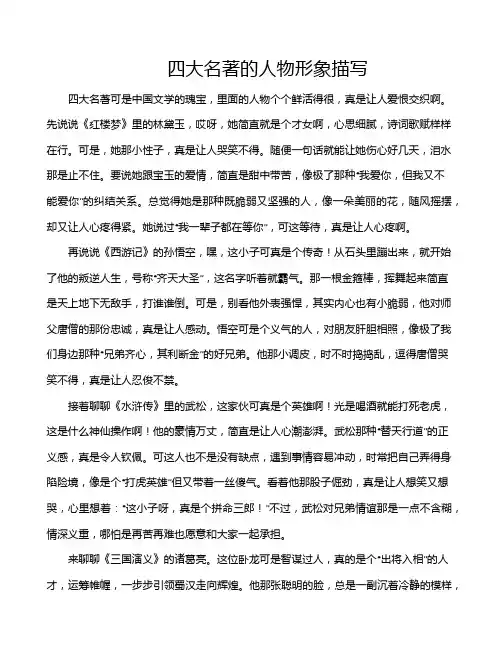 四大名著的人物形象描写