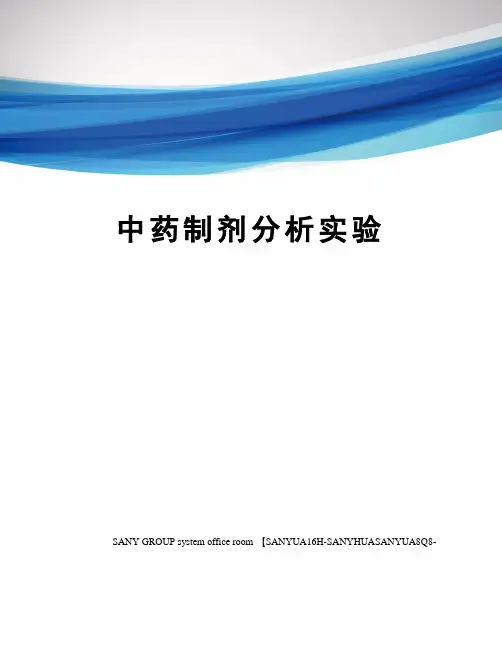 中药制剂分析实验