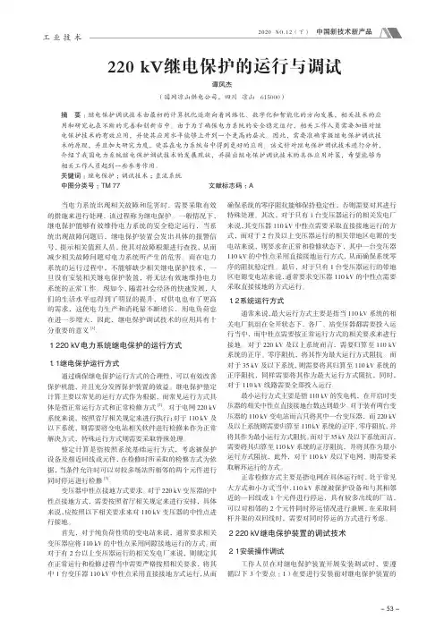 220kV继电保护的运行与调试