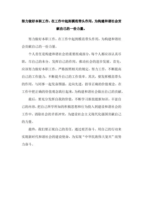 努力做好本职工作,在工作中起到模范带头作用,为构建和谐社会贡献自己的一份力量。