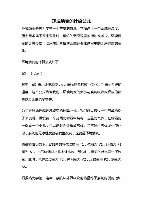 环境熵变的计算公式