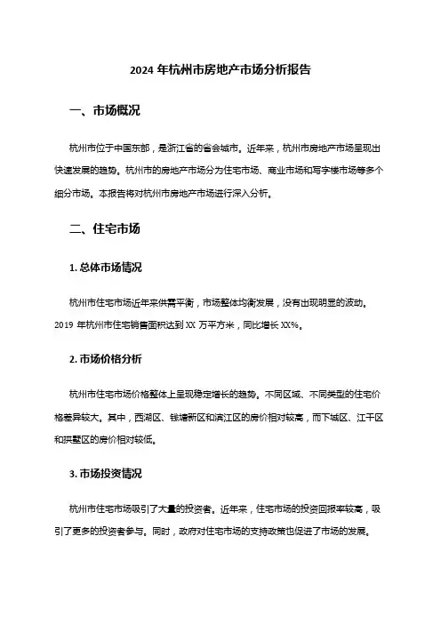 2024年杭州市房地产市场分析报告