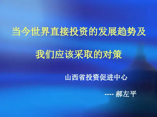 当今世界投资的发展趋势及应该采取的对策