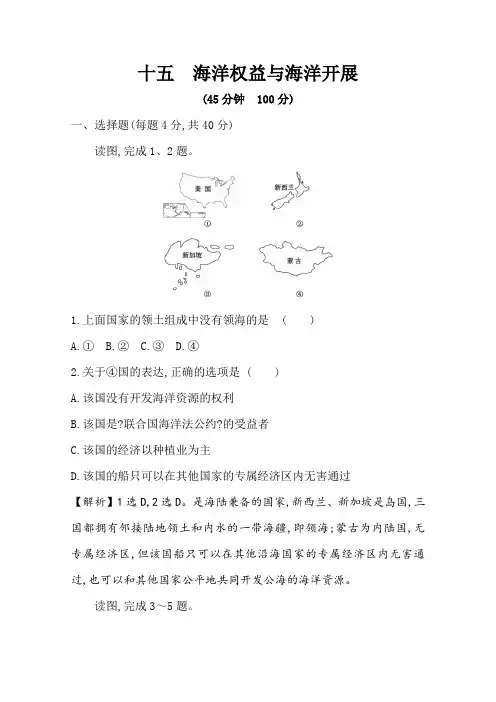 高中地理新鲁教版课时素养检测4.3海洋权益与海洋发展战略