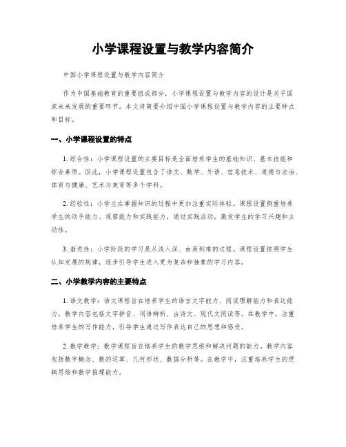 小学课程设置与教学内容简介