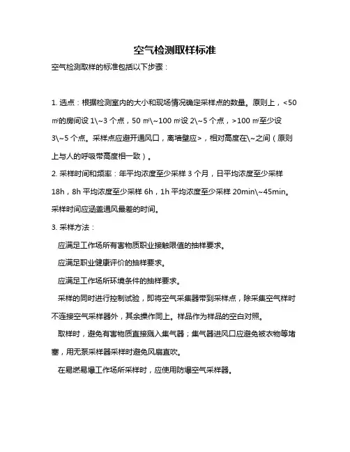 空气检测取样标准