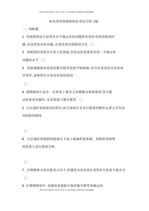 机电系统智能控制技术综合练习题模板