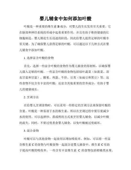 婴儿辅食中如何添加叶酸