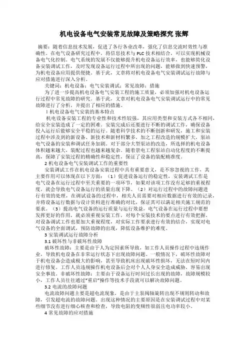 机电设备电气安装常见故障及策略探究 张辉