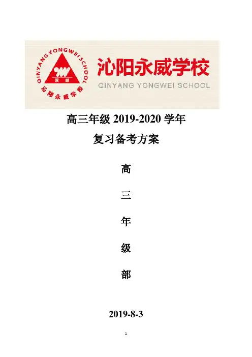 2019-2020学年高三复习备考方案