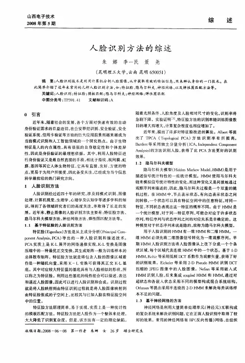 人脸识别方法的综述