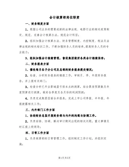 会计核算部岗位职责（4篇）