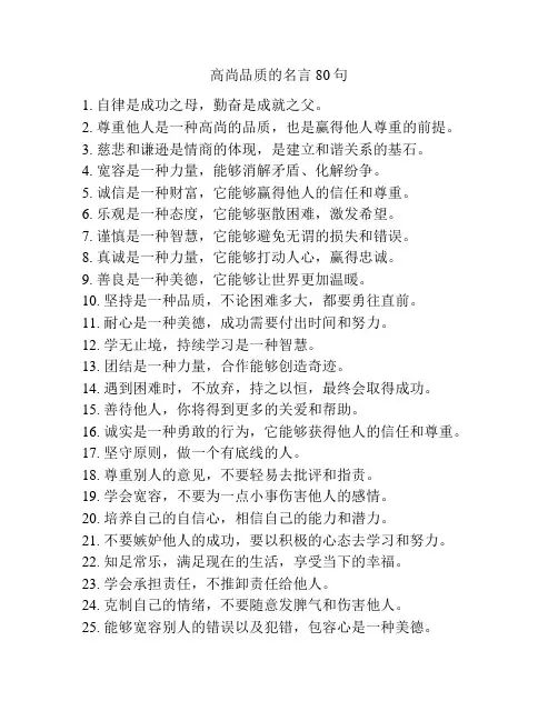 高尚品质的名言80句