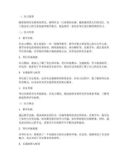钢琴实习报告教师