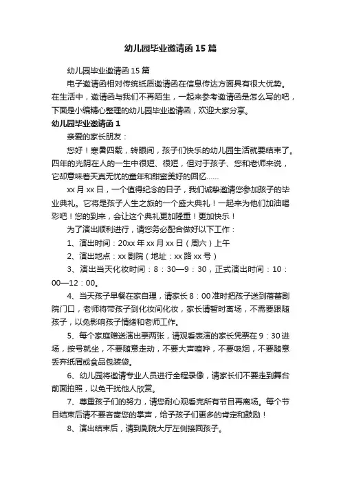 幼儿园毕业邀请函15篇