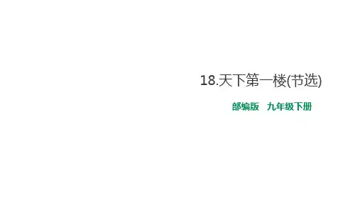 《天下第一楼》课件