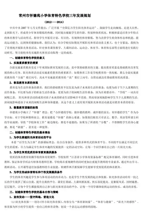 常州市怀德苑小学体育特色学校三年发展规划