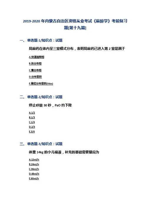 2019-2020年内蒙古自治区资格从业考试《麻醉学》考前复习题[第十九篇]