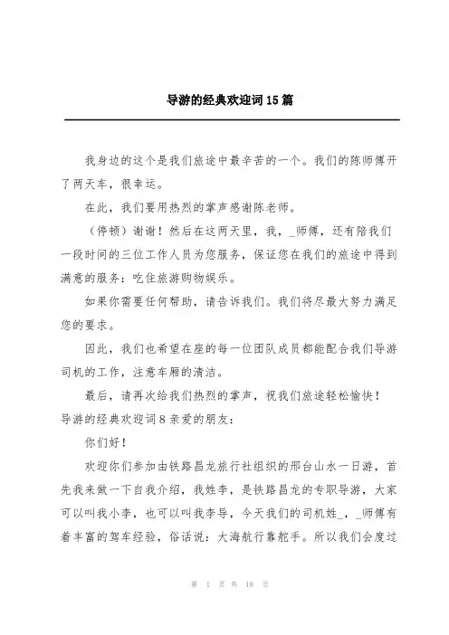 导游的经典欢迎词15篇
