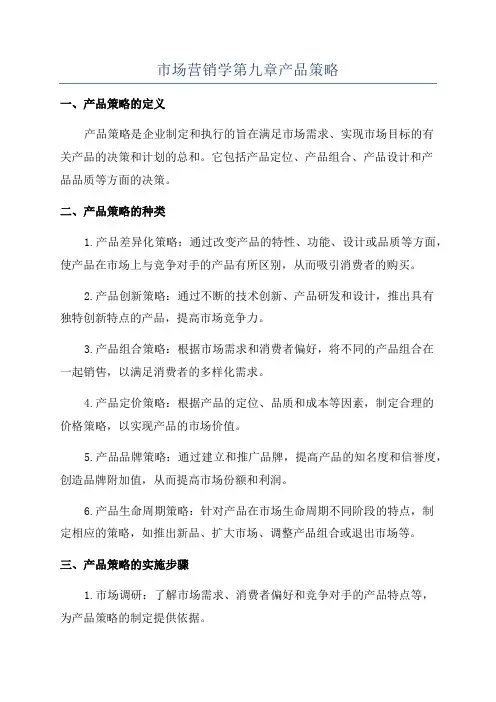 市场营销学第九章产品策略