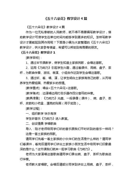 《五十六朵花》教学设计4篇