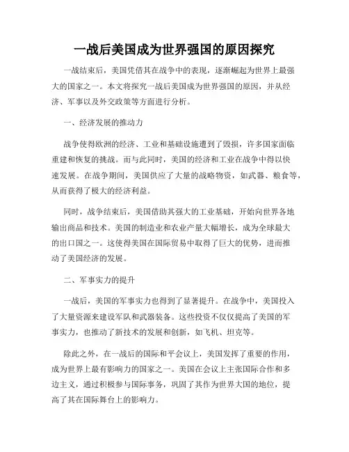 一战后美国成为世界强国的原因探究