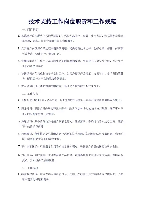 技术支持工作岗位职责和工作规范