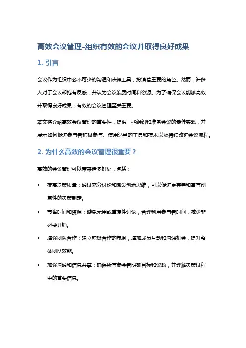高效会议管理-组织有效的会议并取得良好成果