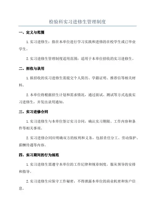 检验科实习进修生管理制度