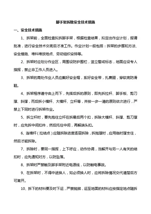 脚手架拆除安全技术措施