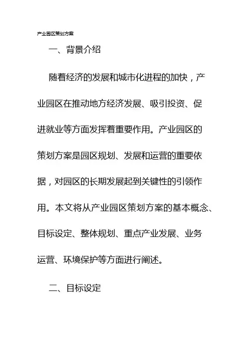 产业园区策划方案