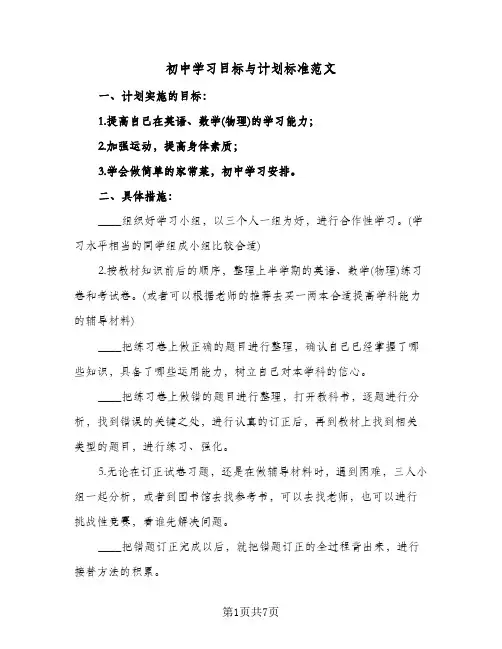 初中学习目标与计划标准范文(4篇)