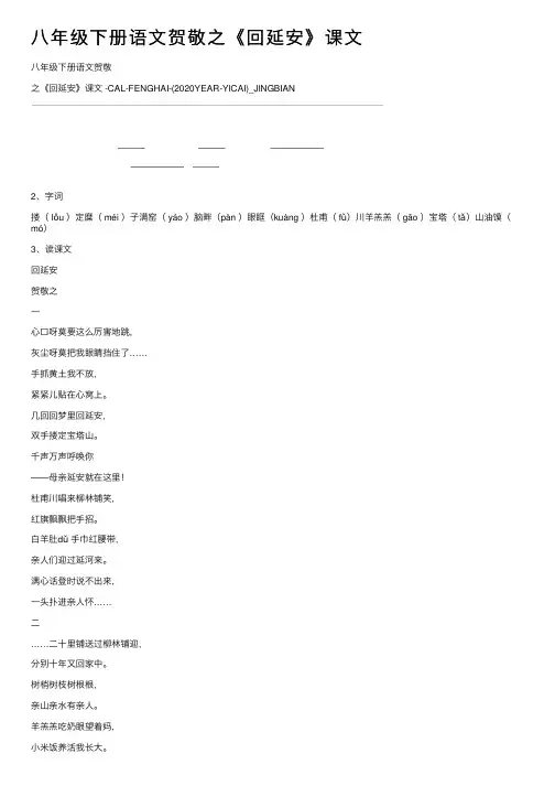八年级下册语文贺敬之《回延安》课文