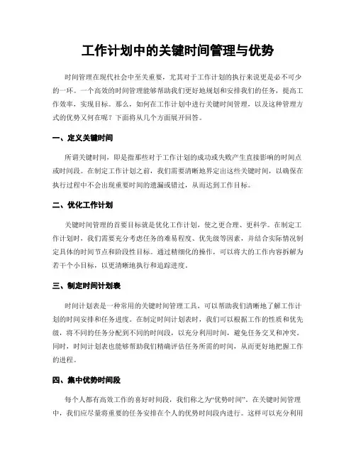 工作计划中的关键时间管理与优势