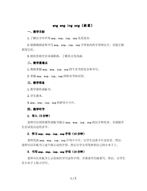 ang eng ing ong 〔教案〕部编版语文一年级上册