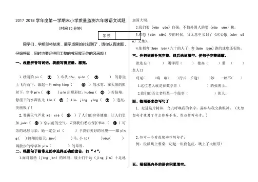 2017 2018学年度第一学期末小学质量监测六年级语文试题