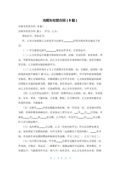 出租车经营合同(8篇)