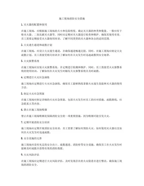 施工现场消防安全措施