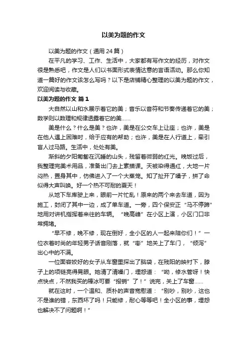 以美为题的作文