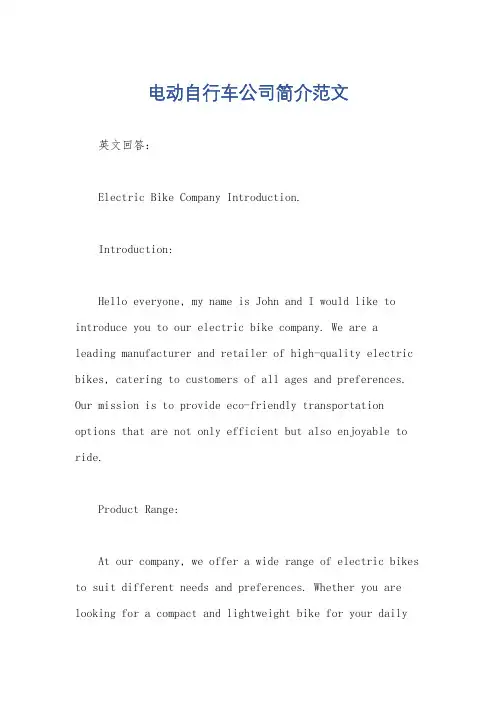 电动自行车公司简介范文