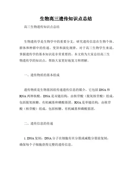 生物高三遗传知识点总结