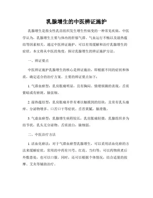 乳腺增生的中医辨证施护