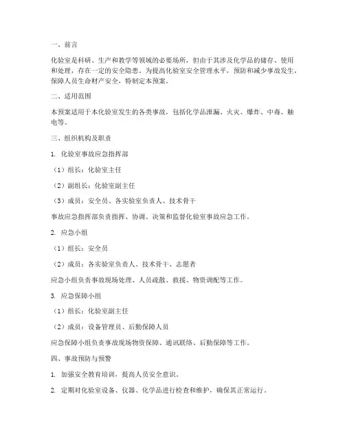 化验室事故应急预案