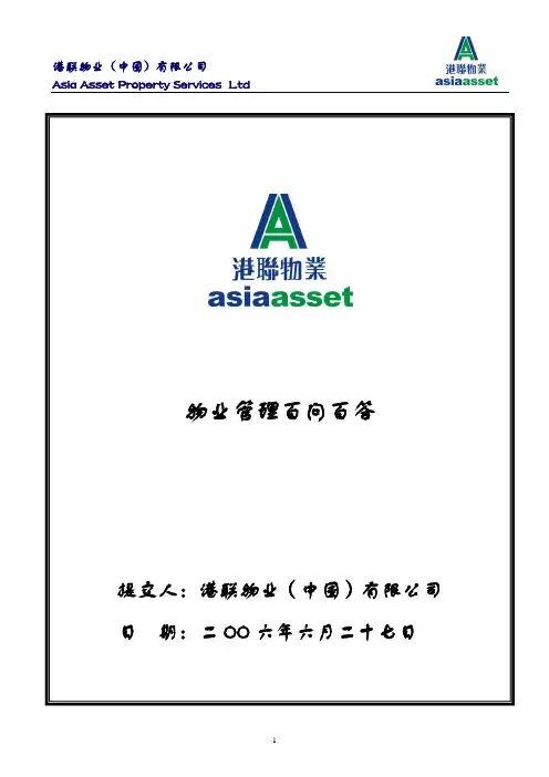 物业管理百问百答