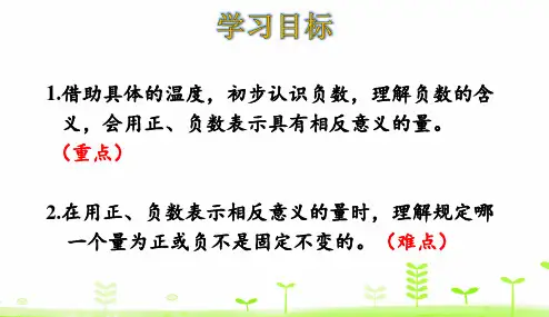 苏教版负数的初步认识PPT教学课件1
