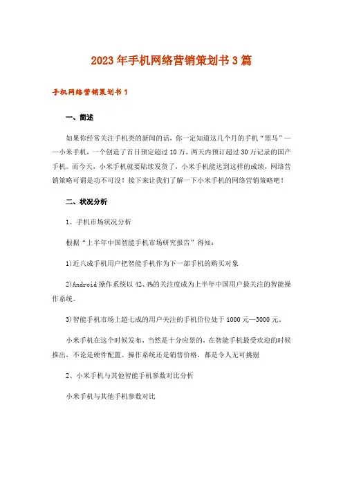 2023年手机网络营销策划书3篇