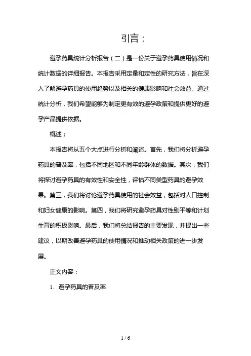避孕药具统计分析报告(两篇)2024