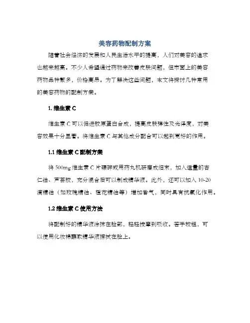 美容药物配制方案