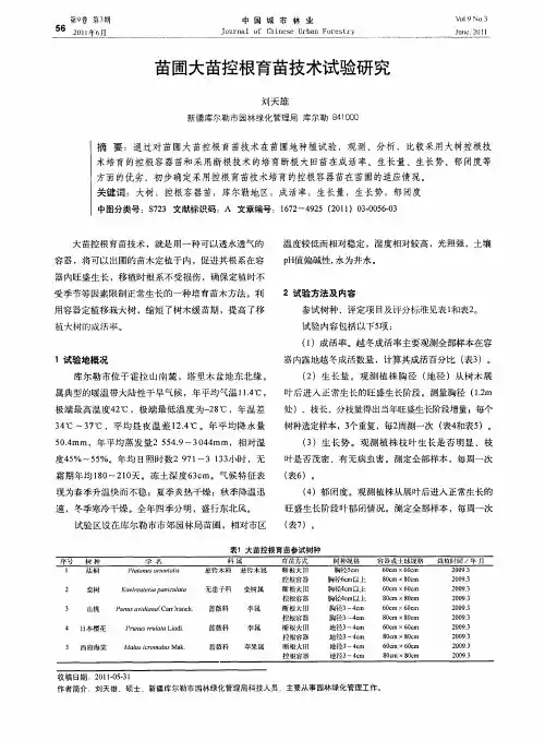苗圃大苗控根育苗技术试验研究