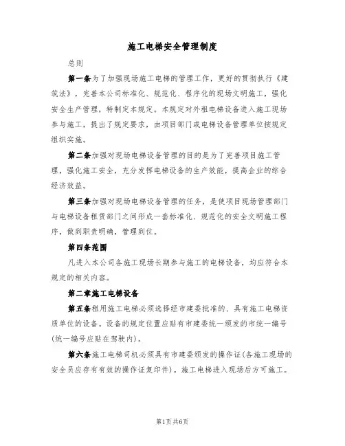 施工电梯安全管理制度(3篇)